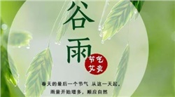 谷雨-谷雨是二十四節(jié)氣的第六個(gè)節(jié)氣，也是春季最后一個(gè)節(jié)氣，每年4月19日~21日時(shí)太陽(yáng)到達(dá)黃經(jīng)30°時(shí)為谷雨，源自古人"雨生百谷"之說(shuō)。同時(shí)也是播種移苗、埯瓜點(diǎn)豆的最佳時(shí)節(jié)。