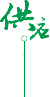 全產(chǎn)業(yè)鏈  供應(yīng)服務(wù)